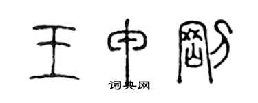 陳聲遠王申剛篆書個性簽名怎么寫