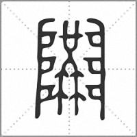 𨽝篆書