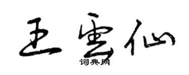 曾慶福王雲仙草書個性簽名怎么寫