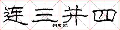 柯春海連三併四隸書怎么寫