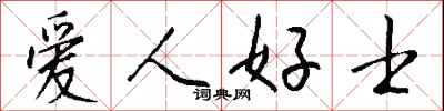 錢沛雲愛人好士行書怎么寫