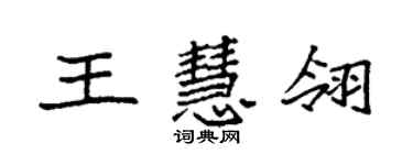 袁強王慧翎楷書個性簽名怎么寫