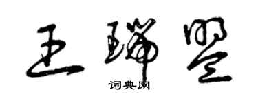 曾慶福王瑞盟草書個性簽名怎么寫