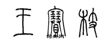 陳墨王賽枝篆書個性簽名怎么寫