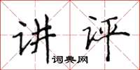 侯登峰講評楷書怎么寫