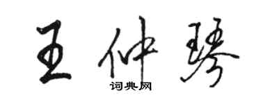 駱恆光王仲琴行書個性簽名怎么寫