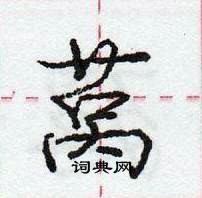 龐中華寫的硬筆行書萵