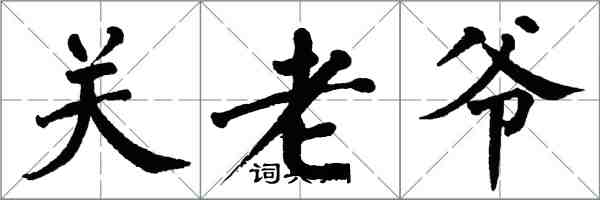 翁闓運關老爺楷書怎么寫