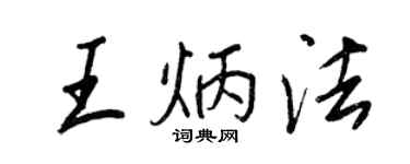 王正良王炳法行書個性簽名怎么寫