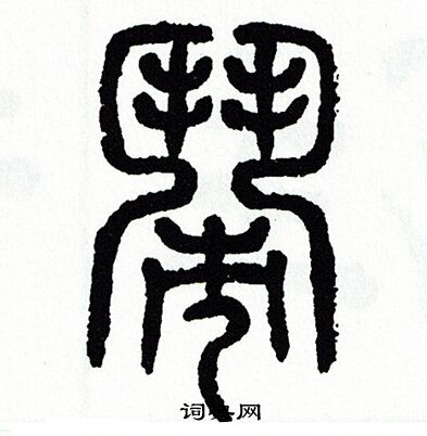 驂篆書書法_驂字書法_篆書字典