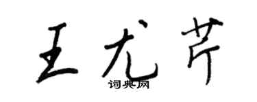 王正良王尤芹行書個性簽名怎么寫