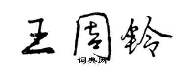 曾慶福王周鈴行書個性簽名怎么寫