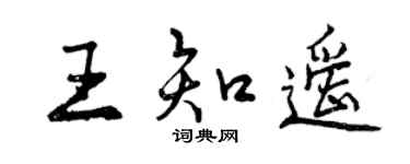 曾慶福王知遙行書個性簽名怎么寫