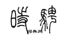 陳墨時騁篆書個性簽名怎么寫