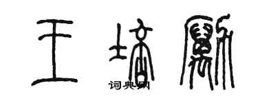 陳墨王培勵篆書個性簽名怎么寫