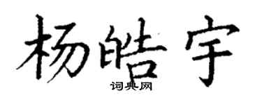 丁謙楊皓宇楷書個性簽名怎么寫