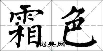 翁闓運霜色楷書怎么寫