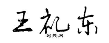 曾慶福王禮東行書個性簽名怎么寫