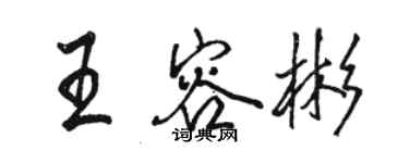 駱恆光王容彬行書個性簽名怎么寫