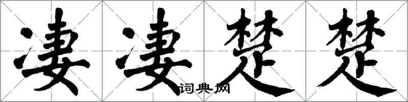 翁闓運淒淒楚楚楷書怎么寫