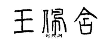 曾慶福王佩含篆書個性簽名怎么寫