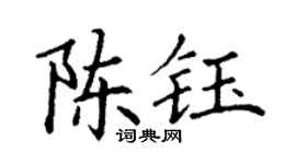 丁謙陳鈺楷書個性簽名怎么寫