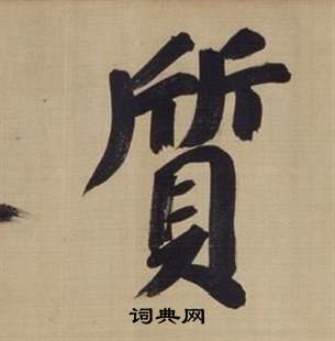 董其昌仿顏真卿倪寬贊傳中質的寫法