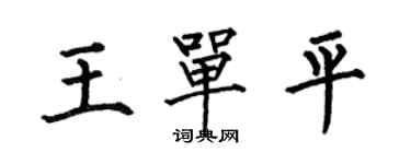 何伯昌王單平楷書個性簽名怎么寫