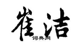 胡問遂崔潔行書個性簽名怎么寫