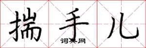 荊霄鵬揣手兒楷書怎么寫