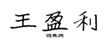 袁強王盈利楷書個性簽名怎么寫