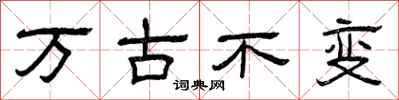 曾慶福萬古不變隸書怎么寫