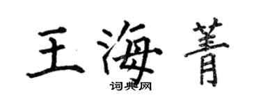 何伯昌王海菁楷書個性簽名怎么寫