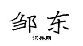 袁強鄒東楷書個性簽名怎么寫