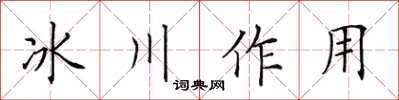 田英章冰川作用楷書怎么寫