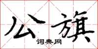 周炳元公旗楷書怎么寫