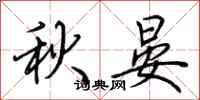 荊霄鵬秋晏行書怎么寫