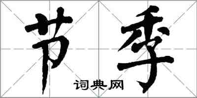 翁闓運節季楷書怎么寫