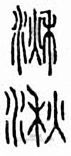 “湫”篆刻印章