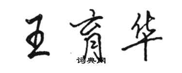 駱恆光王育華行書個性簽名怎么寫