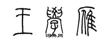 陳墨王學雁篆書個性簽名怎么寫