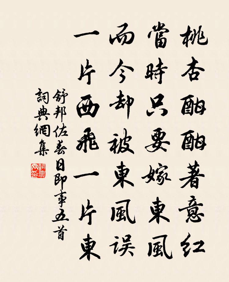 舒邦佐春日即事五首書法作品欣賞