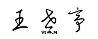 梁錦英王世亭草書個性簽名怎么寫