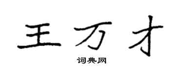 袁強王萬才楷書個性簽名怎么寫