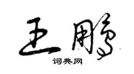 曾慶福王鵬草書個性簽名怎么寫
