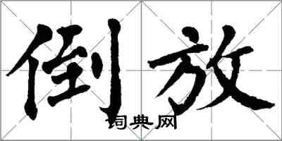 翁闓運倒放楷書怎么寫