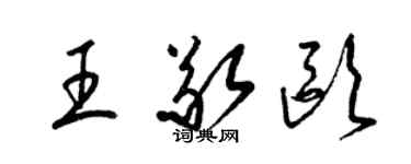 梁錦英王敬歐草書個性簽名怎么寫