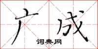 黃華生廣成楷書怎么寫