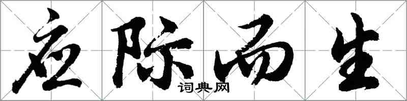 胡問遂應際而生行書怎么寫