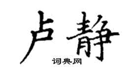 丁謙盧靜楷書個性簽名怎么寫